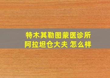 特木其勒图蒙医诊所阿拉坦仓大夫 怎么样